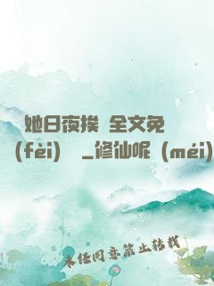 綿綿她日夜挨寵全文免費(fèi)閱讀