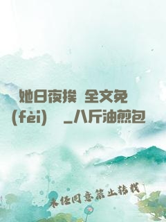 綿綿她日夜挨寵全文免費(fèi)閱讀