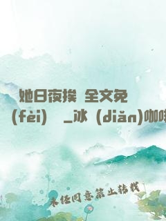 綿綿她日夜挨寵全文免費(fèi)閱讀