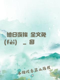 綿綿她日夜挨寵全文免費(fèi)閱讀