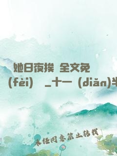 綿綿她日夜挨寵全文免費(fèi)閱讀