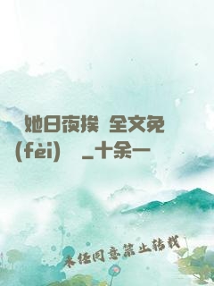 綿綿她日夜挨寵全文免費(fèi)閱讀