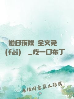 綿綿她日夜挨寵全文免費(fèi)閱讀