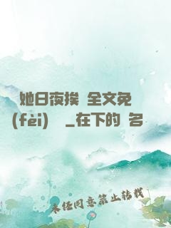 綿綿她日夜挨寵全文免費(fèi)閱讀
