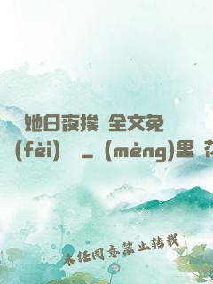 綿綿她日夜挨寵全文免費(fèi)閱讀