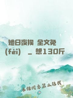 綿綿她日夜挨寵全文免費(fèi)閱讀