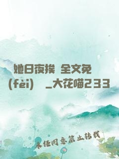 綿綿她日夜挨寵全文免費(fèi)閱讀
