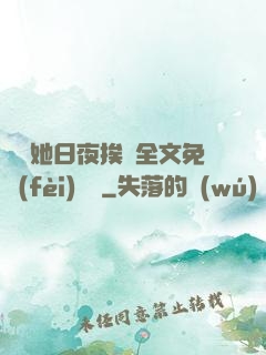 綿綿她日夜挨寵全文免費(fèi)閱讀