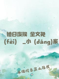 綿綿她日夜挨寵全文免費(fèi)閱讀