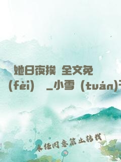 綿綿她日夜挨寵全文免費(fèi)閱讀