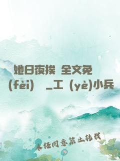 綿綿她日夜挨寵全文免費(fèi)閱讀