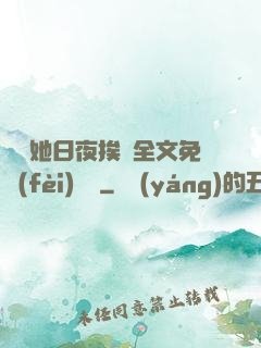 綿綿她日夜挨寵全文免費(fèi)閱讀