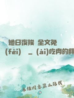 綿綿她日夜挨寵全文免費(fèi)閱讀