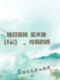 綿綿她日夜挨寵全文免費(fèi)閱讀