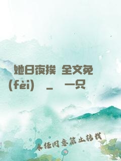 綿綿她日夜挨寵全文免費(fèi)閱讀