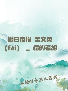 綿綿她日夜挨寵全文免費(fèi)閱讀