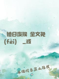 綿綿她日夜挨寵全文免費(fèi)閱讀
