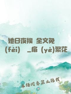 綿綿她日夜挨寵全文免費(fèi)閱讀