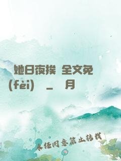 綿綿她日夜挨寵全文免費(fèi)閱讀