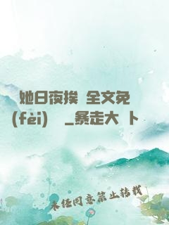 綿綿她日夜挨寵全文免費(fèi)閱讀