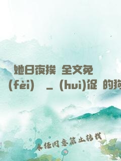 綿綿她日夜挨寵全文免費(fèi)閱讀