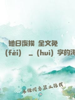綿綿她日夜挨寵全文免費(fèi)閱讀