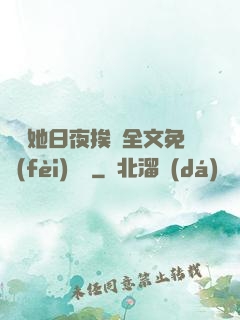 綿綿她日夜挨寵全文免費(fèi)閱讀
