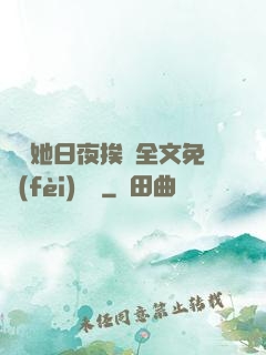 綿綿她日夜挨寵全文免費(fèi)閱讀