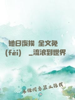 綿綿她日夜挨寵全文免費(fèi)閱讀