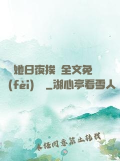 綿綿她日夜挨寵全文免費(fèi)閱讀
