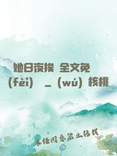綿綿她日夜挨寵全文免費(fèi)閱讀