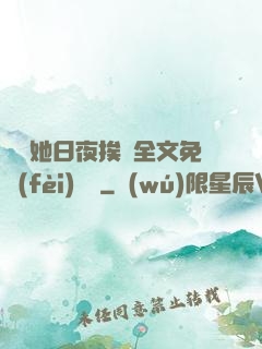 綿綿她日夜挨寵全文免費(fèi)閱讀