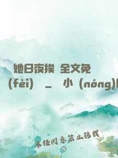 綿綿她日夜挨寵全文免費(fèi)閱讀