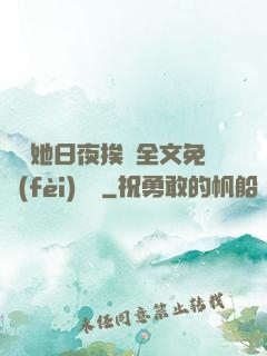 綿綿她日夜挨寵全文免費(fèi)閱讀