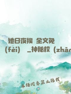 綿綿她日夜挨寵全文免費(fèi)閱讀