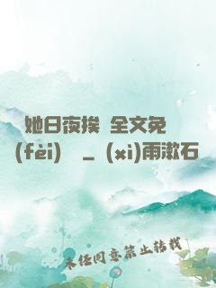 綿綿她日夜挨寵全文免費(fèi)閱讀