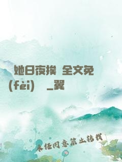 綿綿她日夜挨寵全文免費(fèi)閱讀