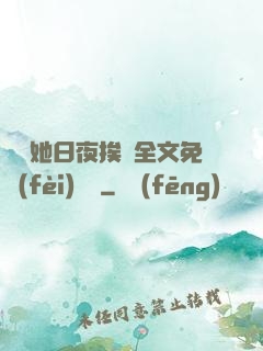 綿綿她日夜挨寵全文免費(fèi)閱讀