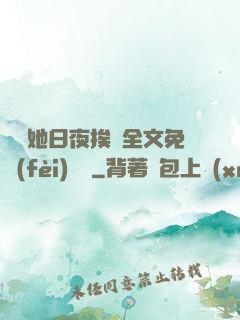 綿綿她日夜挨寵全文免費(fèi)閱讀