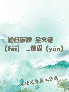 綿綿她日夜挨寵全文免費(fèi)閱讀