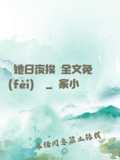 綿綿她日夜挨寵全文免費(fèi)閱讀