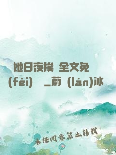 綿綿她日夜挨寵全文免費(fèi)閱讀