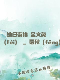 綿綿她日夜挨寵全文免費(fèi)閱讀