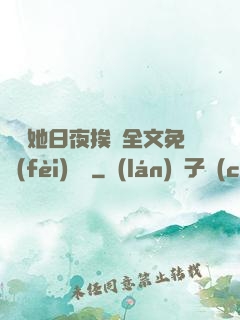綿綿她日夜挨寵全文免費(fèi)閱讀