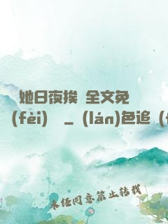 綿綿她日夜挨寵全文免費(fèi)閱讀