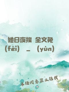 綿綿她日夜挨寵全文免費(fèi)閱讀