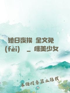 綿綿她日夜挨寵全文免費(fèi)閱讀