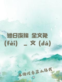 綿綿她日夜挨寵全文免費(fèi)閱讀