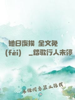 綿綿她日夜挨寵全文免費(fèi)閱讀