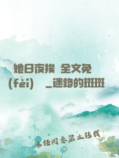 綿綿她日夜挨寵全文免費(fèi)閱讀